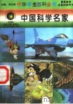 中国科学名家 1996 PDF电子版封面 7540204915 刘以林总主编;何君本册主编