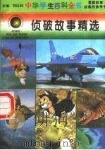 侦破故事精选 1996 PDF电子版封面 7540204915 刘以林总主编;森禾本册主编