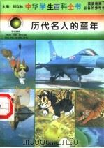 历代名人的童年 1996 PDF电子版封面 7540204915 刘以林总主编;刘俊梅本册主编