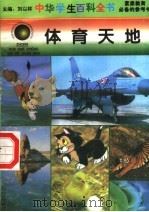 体育天地 1996 PDF电子版封面 7540204915 刘以林总主编;宋怀岩本册主编