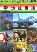 地球景观（1996 PDF版）