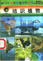 结识植物 1996 PDF电子版封面 7540204915 刘以林总主编;李立群册主编