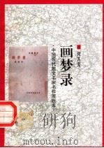 画梦录 1998 PDF电子版封面 7505930923 何其芳著