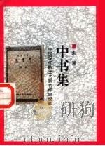 中书集 1998 PDF电子版封面 7505930923 朱湘著
