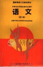国家教委八五规划教材  中等专业学校各类专业通用  语文  第3册（1994 PDF版）