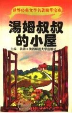汤姆叔叔的小屋 1995 PDF电子版封面 7561312245 魏霞等改编