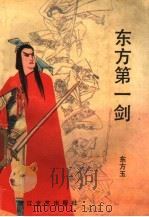 东方第一剑  下（1988 PDF版）