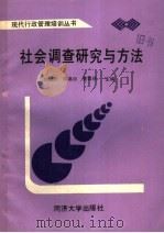 社会调查研究与方法 1989 PDF电子版封面 7560804187 杜祖鹏,许高珍,黄昌保主编