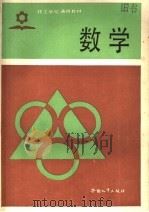 技工学校通用教材  数学（1985 PDF版）