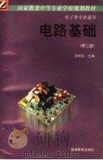 电路基础  第2版（1994 PDF版）