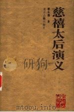 慈禧太后演义（1996 PDF版）
