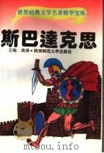 斯巴达克思（1995 PDF版）