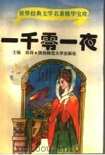 一千零一夜 1995 PDF电子版封面 7561312202 王明惠等改编