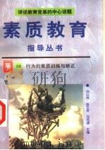 行为的素质训练与矫正（1996 PDF版）