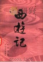 西游记  上（1981 PDF版）