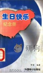 生日快乐纪念册 1995 PDF电子版封面 7800643557 钟青编著