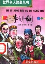 李白 1996 PDF电子版封面 7801300777 许庆龙,劳斌主编