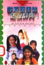 学校班集体建设辞典 5 PDF电子版封面 7501309787 唐云增主编;管家桂,赵慧桢副主编