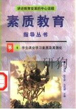 学生课业学习素质及其强化   1996  PDF电子版封面  7800525023  冯克诚等编著 