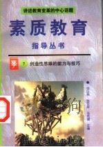 创造性思维的能力与技巧 1996 PDF电子版封面 7800525023 冯克诚等编著