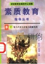智力开发与非智力因素利用（1996 PDF版）