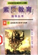 品格素质的教育与培养（1996 PDF版）