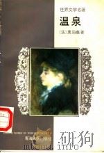 温泉 1995 PDF电子版封面 722501174X (法)莫泊桑著;王运富译