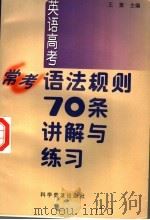英语高考常考语法规则70条讲解与练习（1998 PDF版）