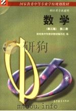 国家教委中等专业学校规划教材  财经类专业通用  数学  第2册  第3版（1997 PDF版）