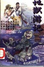 地狱游记（1998 PDF版）