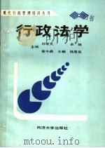 行政法学 1989 PDF电子版封面 756080523X 肖继文;卓帆,黄中鼎,王麟,杨恩发主编