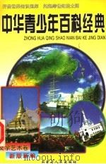 中华青少年百科经典  文学艺术卷（1998 PDF版）