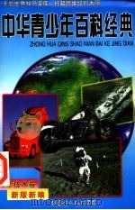 中华青少年百科经典  科学技术卷（1998 PDF版）