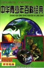 中华青少年百科经典 自然环境卷 1998 PDF电子版封面 7204039807 石怀玉主编;史如梅,周月珍副主编