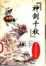 神剑千秋  中（ PDF版）