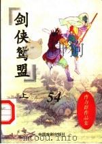 剑侠鸳盟  上（1998 PDF版）