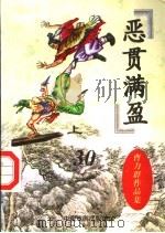 恶贯满盈  上   1998  PDF电子版封面  710400736X  曹力群著 