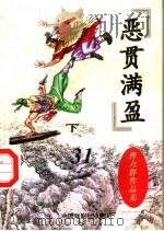 恶贯满盈 下 1998 PDF电子版封面 710400736X 曹力群著