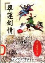 翠莲剑情 上 1998 PDF电子版封面 7104007172 曹力群著
