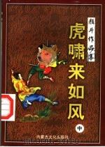 虎啸来如风 中 1998 PDF电子版封面 780506553X 颜斗著
