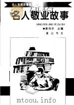 名人敬业故事（1998 PDF版）