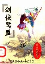 剑侠鸳盟  下（ PDF版）