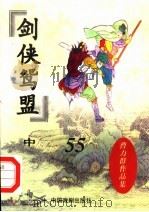 剑侠鸳盟 中 1998 PDF电子版封面 7104008427 曹力群著
