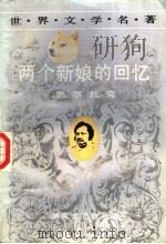 两个新娘的回忆（1991 PDF版）