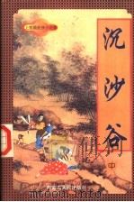 沉沙谷 中 1998 PDF电子版封面 7805065662 上官鼎著