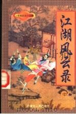 江湖风云录  中（ PDF版）