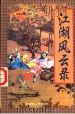 江湖风云录 下 1998 PDF电子版封面 7805065684 上官鼎著