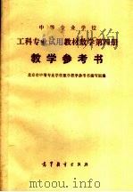 中等专业学校  工科专业试用教材数学第4册  教学参考书（1980 PDF版）