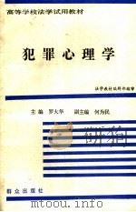 犯罪心理学 1991 PDF电子版封面 7501400946 罗大华等撰