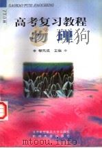 高考复习教程  物理（1998 PDF版）